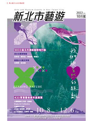 《新北市藝遊》10月號/2022：我們與自然的距離 (電子書)