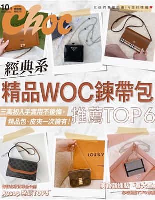 Choc 恰女生 10月號/2022 第251期：經典系 精品WOC鍊帶包 (電子書)