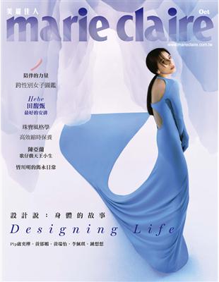 marie claire 美麗佳人 10月號/2022 第354期：設計說 身體的故事 (電子書)