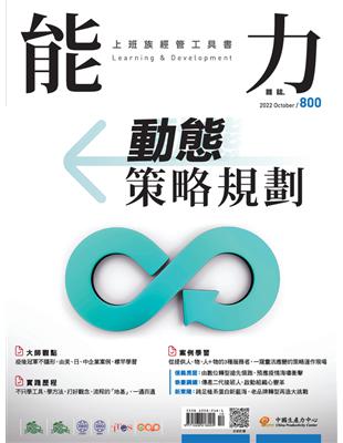 能力雜誌10月號/2022 第800期：動態策略規劃 (電子書)