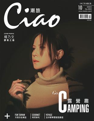 Ciao潮旅 10月號/2022 第50期：楊乃文 謬思之路 (電子書)