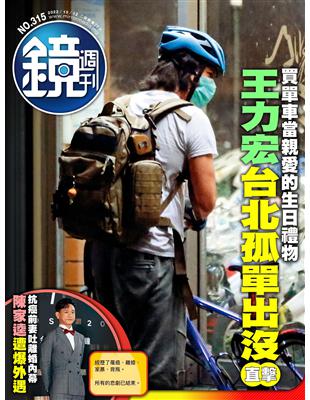 鏡週刊 1012/2022 第315期：買單車當親愛的生日禮物 王力宏台北孤單出沒直擊 (電子書)