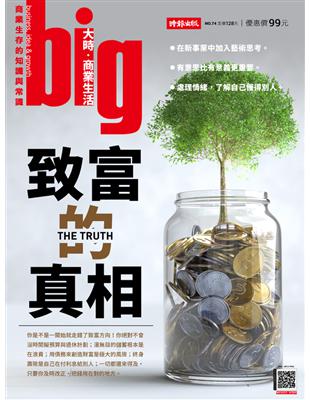 big大時商業誌 第74期：致富的真相 (電子書)