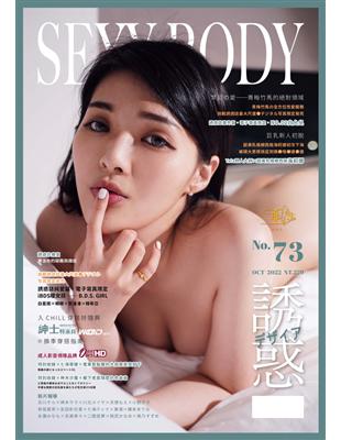 【全見版】SEXY BODY 誘惑誌 NO.73：青梅竹馬的絕對領域 (電子書)