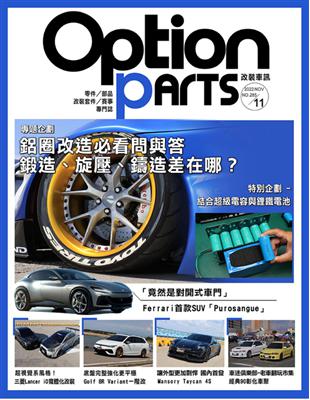 Option 改裝車訊 11月號/2022 第285期：鋁圈改造必看問與答 (電子書)