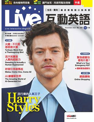 Live互動英語雜誌 2022年11月號 第259期：流行樂的人氣王子 Harry Style (電子書)