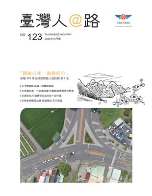 交通部公路總局臺灣人@路 第123期：「路由心生，南投好行」榮獲111年金路獎用路人資訊類 第1名 (電子書)