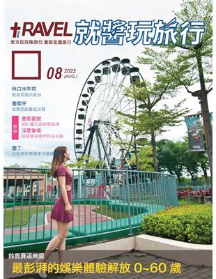 TRAVEL PLUS 就醬玩旅行雜誌 8月號/2022：最彭湃的娛樂體驗解放 0~60歲 (電子書)