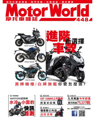 摩托車雜誌Motorworld 第448期：進階車款 新選擇 (電子書)