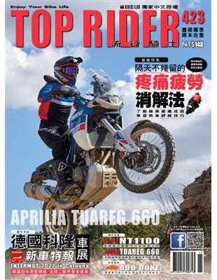 流行騎士Top Rider 第423期：疼痛疲勞消解法 (電子書)