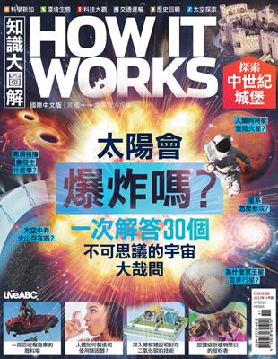 HOW IT WORKS知識大圖解 國際中文版 11月號/2022年 第98期：太陽會爆炸嗎？ (電子書)