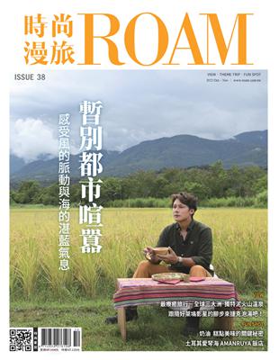 時尚漫旅 ROAM 10-11月號/2022 第38期：暫別都市喧囂 (電子書)