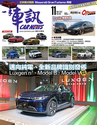 一手車訊 11月號/2022 第383期：邁向純電、全新品牌識別發佈 Luxgen n7、Model B、Model V 連袂亮相 (電子書)