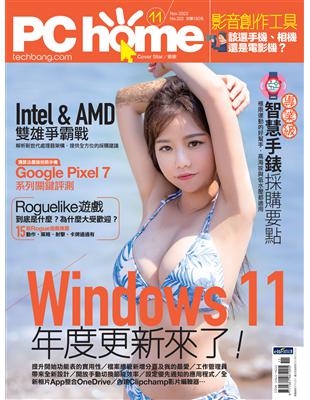 PC home 電腦家庭 11月號/2022 第322期：Windows 11 年度更新來了！ (電子書)