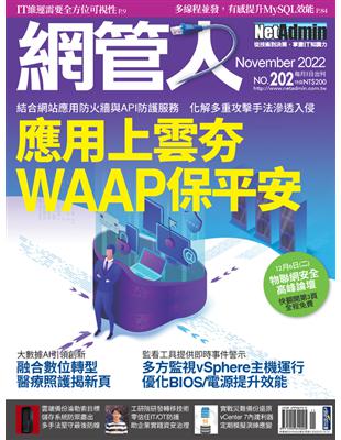 NetAdmin 網管人 11月號/2022 第202期：應用上雲夯 WAAP保平安 (電子書)