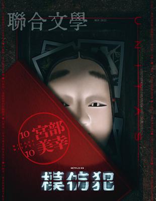 聯合文學雜誌 11月號/2022 第457期：宮部美幸總複習10X10 (電子書)