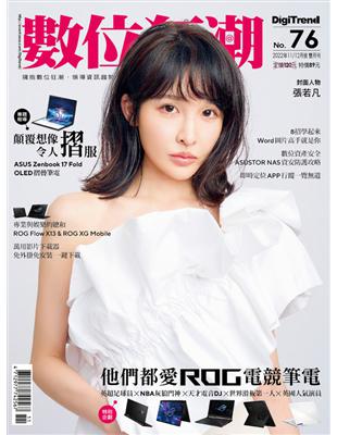 數位狂潮DigiTrend雜誌 第76期/2022年11-12月號：他們都愛ROG電競筆電 (電子書)