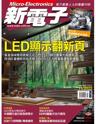 新電子 11月號/2022 第440期：LED顯示翻新頁 (電子書)