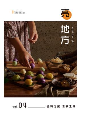 亮地方 10月號/2022 第4期：金時之尾 食味之秋 (電子書)