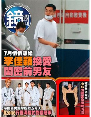 鏡週刊 1109/2022 第319期：7月悄悄離婚 李佳穎換愛閨密前男友 (電子書)