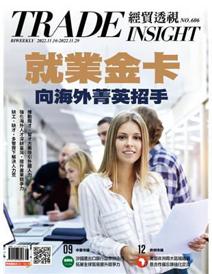 經貿透視雙周刊 第606期：就業金卡 向海外菁英招手 (電子書)