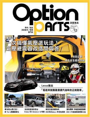 Option 改裝車訊 12月號/2022 第286期：一次搞懂氣壓派玩法 (電子書)