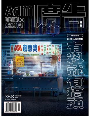 廣告雜誌 11月號/2022 第368期：有料就有搞頭 (電子書)