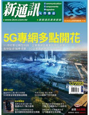 新通訊元件雜誌 12月號/2022 第262期：5G專網多點開花 (電子書)