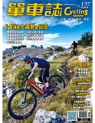 單車誌Cycling Update 2022 秋季號 第127期：E-Bike大趨勢＆玩法 (電子書)