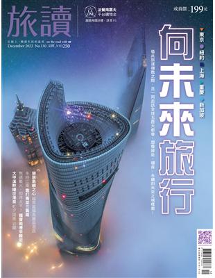 旅讀 12月號/2022 第130期：向未來旅行 (電子書)