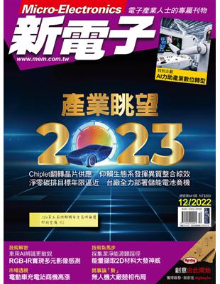 新電子 12月號/2022 第441期：產業眺望 2023 (電子書)