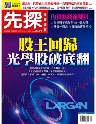 先探投資週刊 1201/2022 第2224期：股王回歸 光學股破底翻 (電子書)