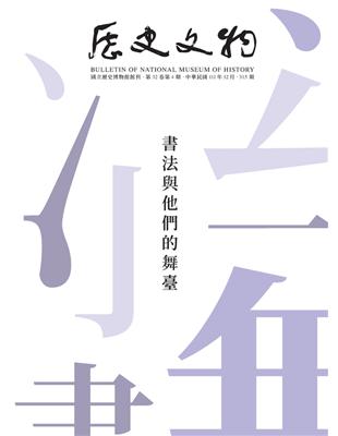 歷史文物 315期：書法與他們的舞臺 (電子書)