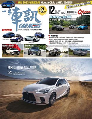 一手車訊 12月號/2022 第384期：向GR Corolla 看齊 Corolla Sport 改裝實車三連發 (電子書)