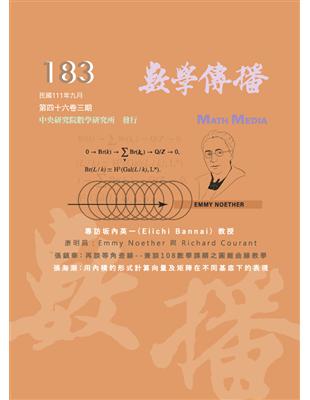 數學傳播季刊 第183期 (電子書)