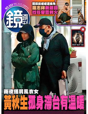 鏡週刊 1207/2022 第323期：雨夜搭肩風衣女 黃秋生孤身滯台有溫暖 (電子書)