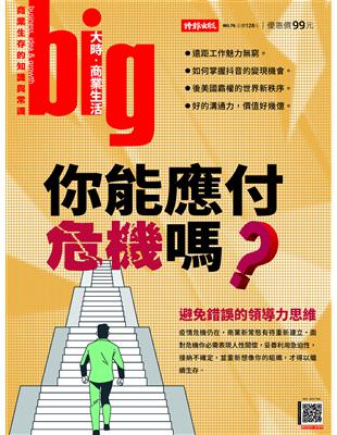 big大時商業誌 第76期：你能應付危機嗎？ (電子書)