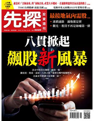 先探投資週刊 1215/2022 第2226期：八貫掀起飆股新風暴 (電子書)