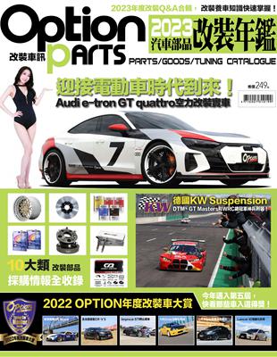 Option 改裝車訊：2023汽車部品改裝年鑑 (電子書)