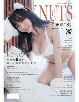 SEXY NUTS 性感誌 第82期：小時候不讀書 長大才當遊戲實況主？！ (電子書)