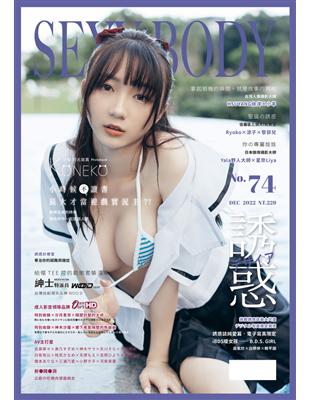 【全見版】SEXY BODY 誘惑誌 NO.74：聖誕の誘惑 (電子書)