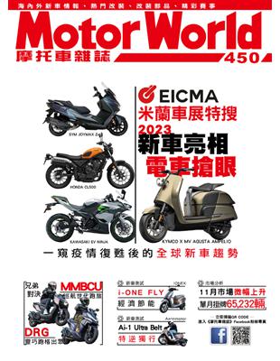 摩托車雜誌Motorworld 第450期：EICMA 米蘭車展特搜 2023 新車亮相 電車搶眼 (電子書)