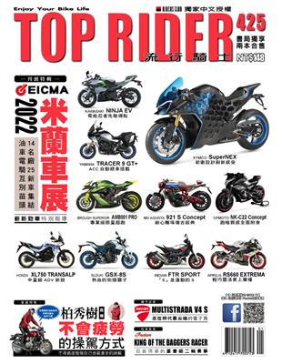 流行騎士Top Rider 第425期：米蘭車展 EICMA 2022 (電子書)