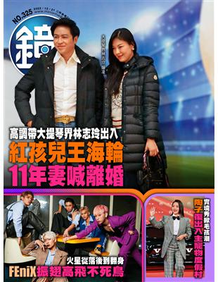 鏡週刊 1221/2022 第325期：高調大提琴界林志玲出入 紅孩兒王海輪11年妻喊離婚 (電子書)