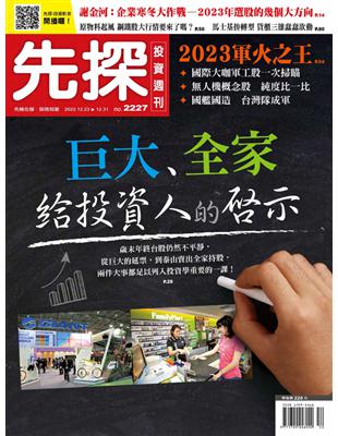 先探投資週刊 1222/2022 第2227期：巨大、全家給投資人的啟示 (電子書)