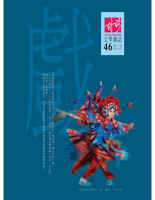 有荷文學雜誌 12月號/2022 第46期：戲專號 (電子書)