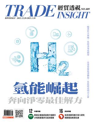 經貿透視雙周刊 第609期：氫能崛起 奔向淨零最佳解方 (電子書)