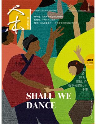 人本教育札記 第403期：SHALL WE DANCE (電子書)