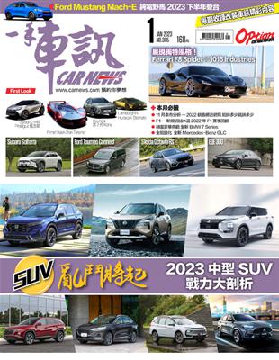 一手車訊 1月號/2023 第385期：SUV 亂鬥將起 2023中型SUV戰力大剖析 (電子書)