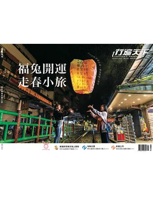 行遍天下 1&2月號/2023 第362期：福兔開運 走春小旅 (電子書)